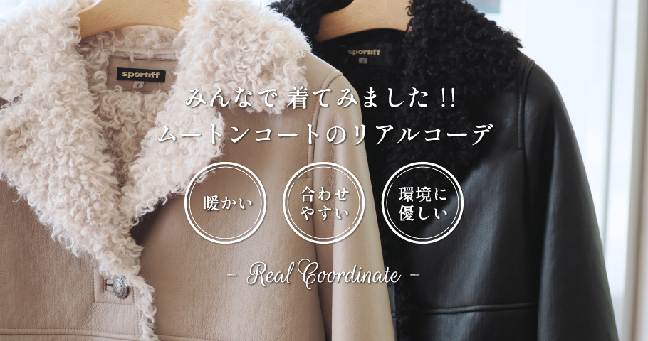 みんなで着てみました!暖かい・合わせやすい・環境に優しいムートンコートのリアルコーデ