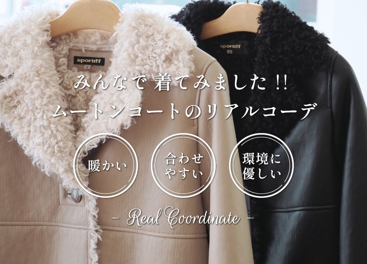 みんなで着てみました!暖かい・合わせやすい・環境に優しいムートンコートのリアルコーデ