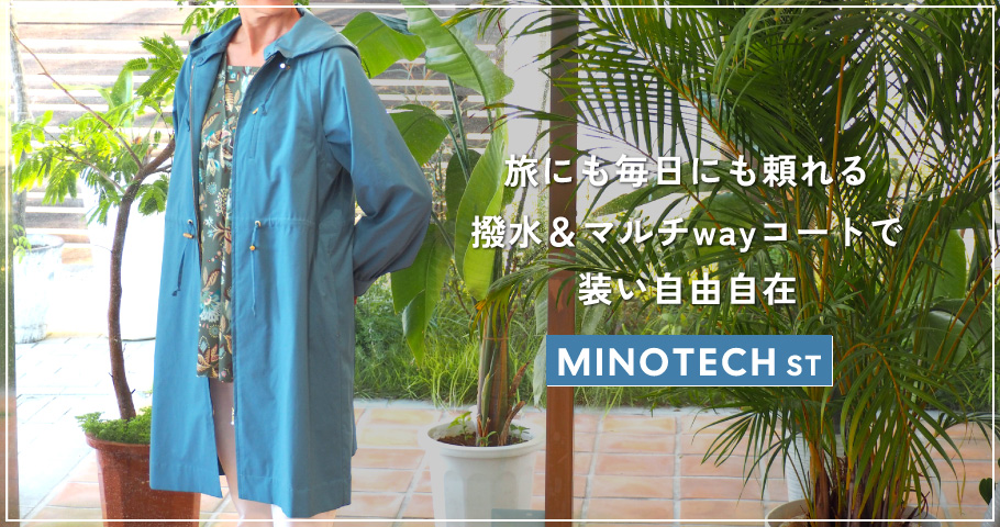 旅にも毎日にも頼れる撥水＆マルチwayコートで装い自由自在【MINOTECH ST】