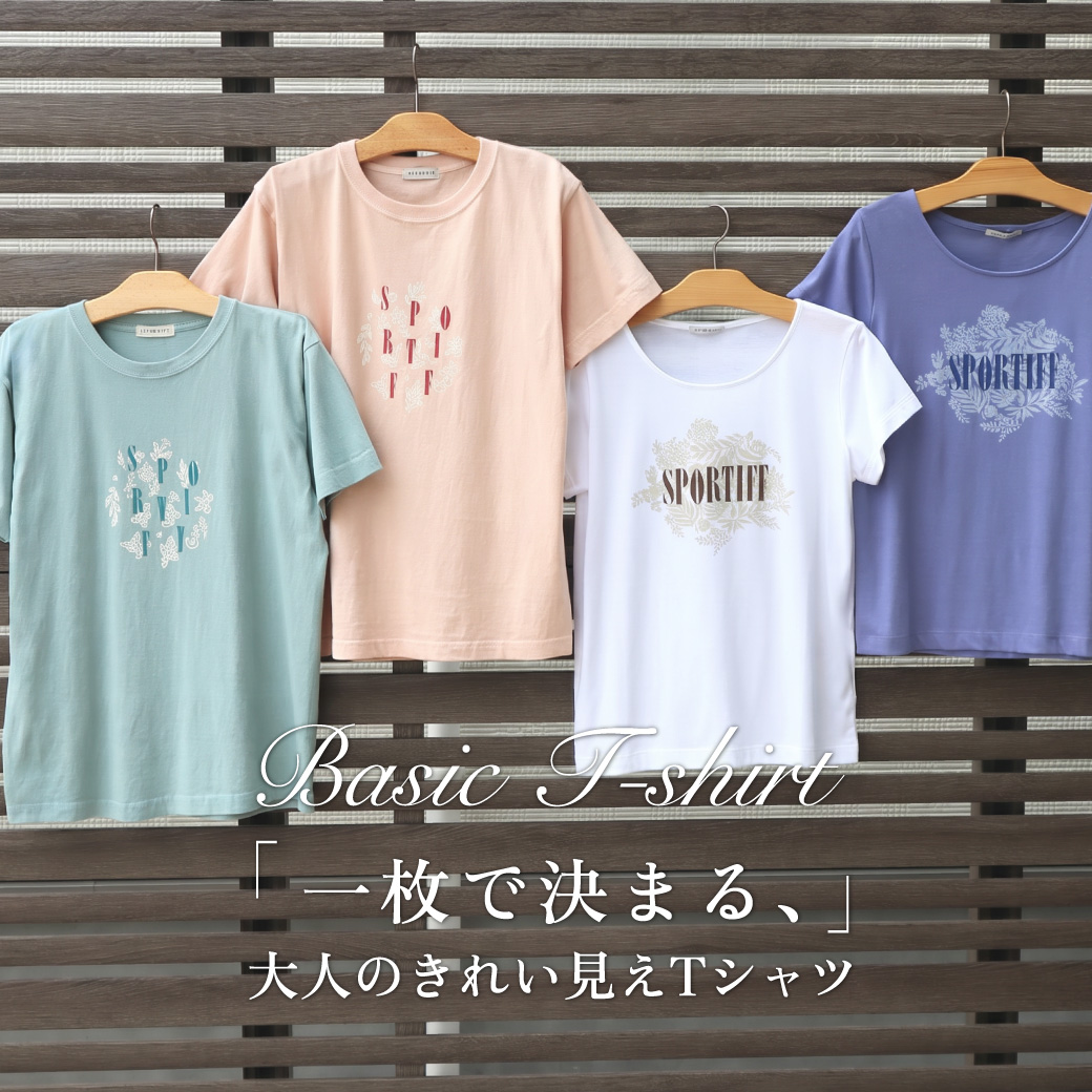 一枚で決まる、大人のきれい見えTシャツ