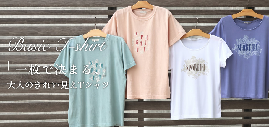 一枚で決まる、大人のきれい見えTシャツ