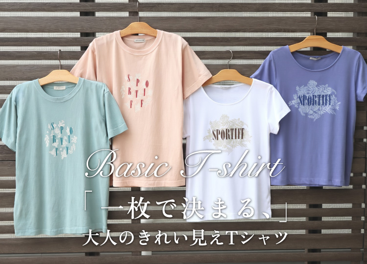一枚で決まる、大人のきれい見えTシャツ