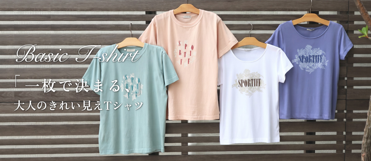 一枚で決まる、大人のきれい見えTシャツ