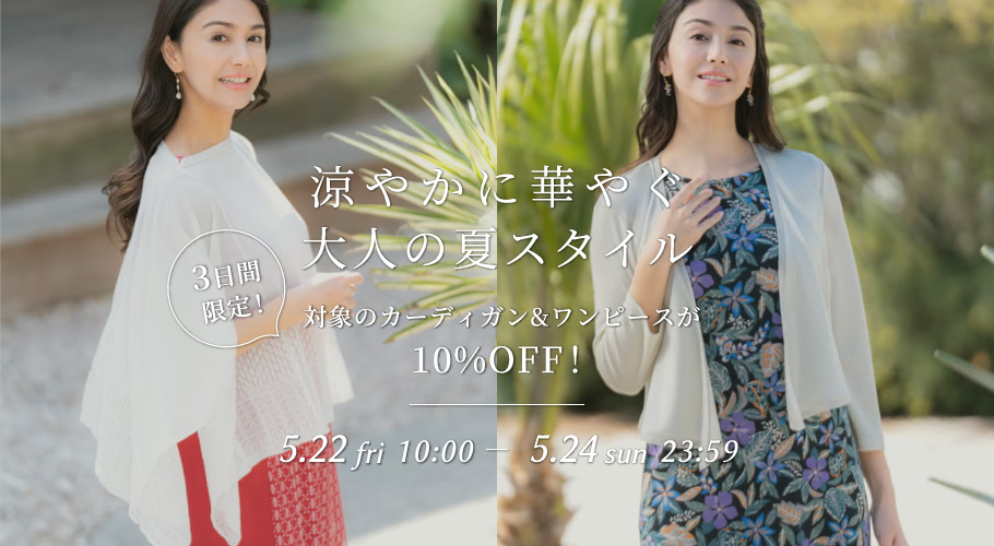 涼やかに華やぐ大人の夏スタイル-対象のカーディガン&ワンピースが10%OFF!