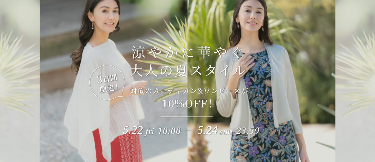 涼やかに華やぐ大人の夏スタイル-対象のカーディガン&ワンピースが10%OFF！