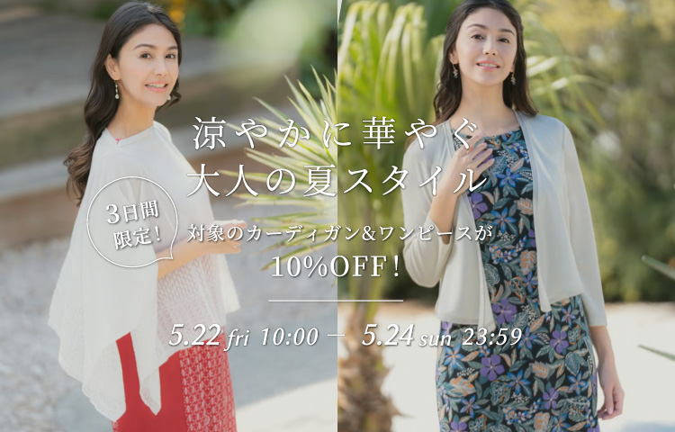 涼やかに華やぐ大人の夏スタイル-対象のカーディガン&ワンピースが10%OFF!