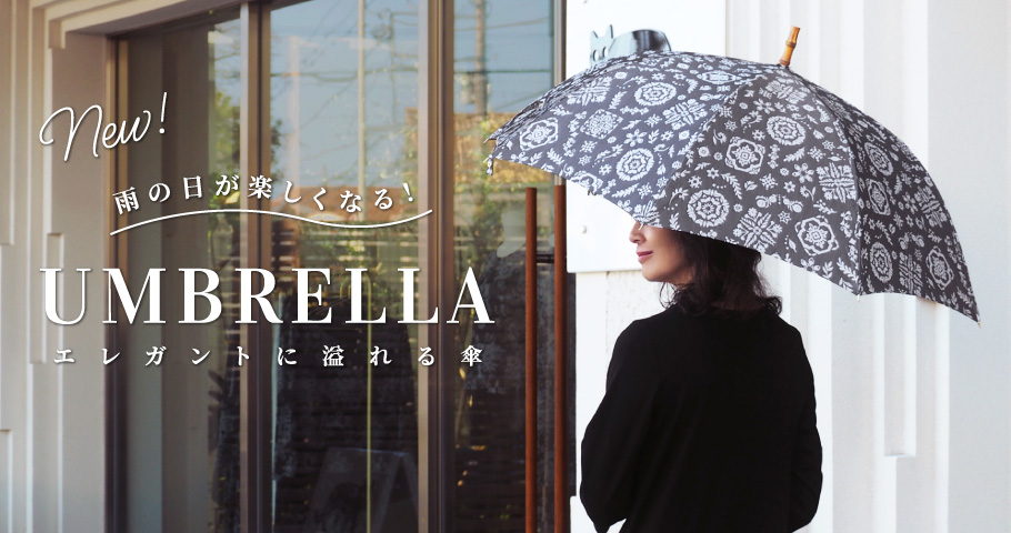 ⾬の⽇が楽しくなる！エレガントに溢れる傘