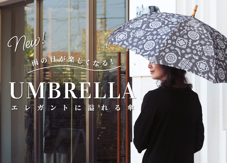 ⾬の⽇が楽しくなる！エレガントに溢れる傘