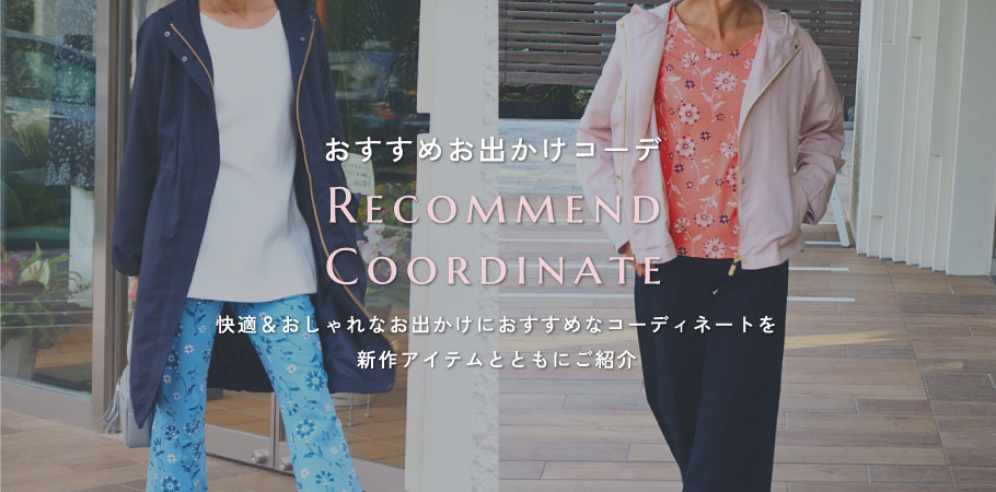 おすすめお出かけコーデ