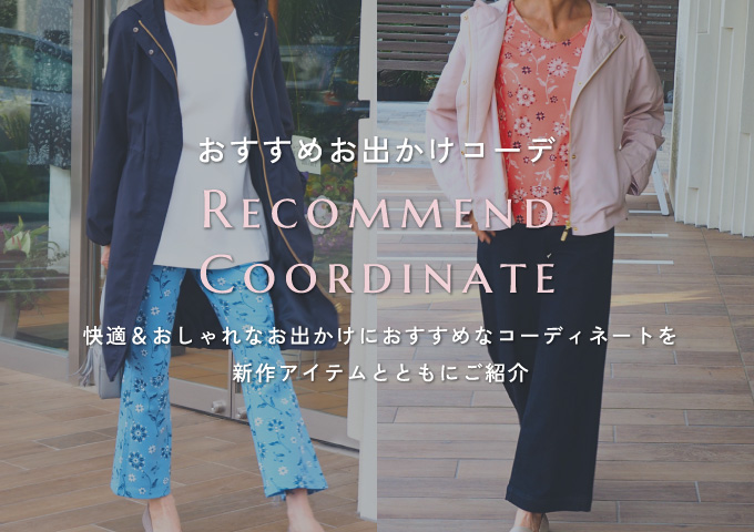 おすすめお出かけコーデ