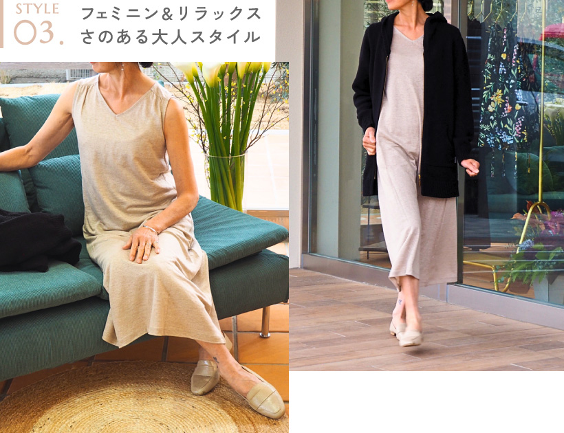 style03.フェミニン＆リラックスさのある⼤⼈スタイル