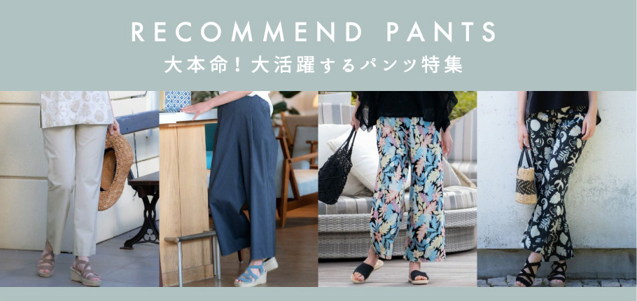 大本命!大活躍するパンツ特集