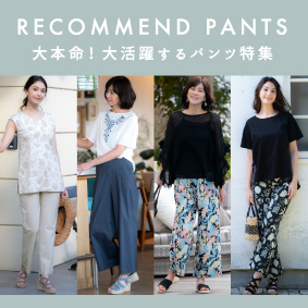 大本命パンツ特集