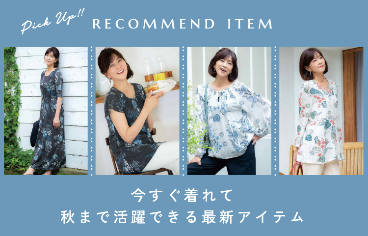 今すぐ着れて秋まで活躍できる最新アイテム