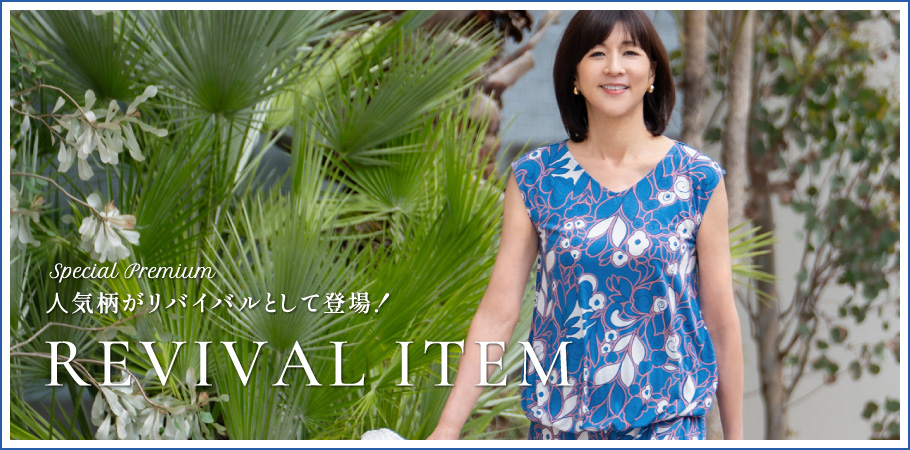 REVIVAL ITEM -⼈気柄がリバイバルとして登場！-