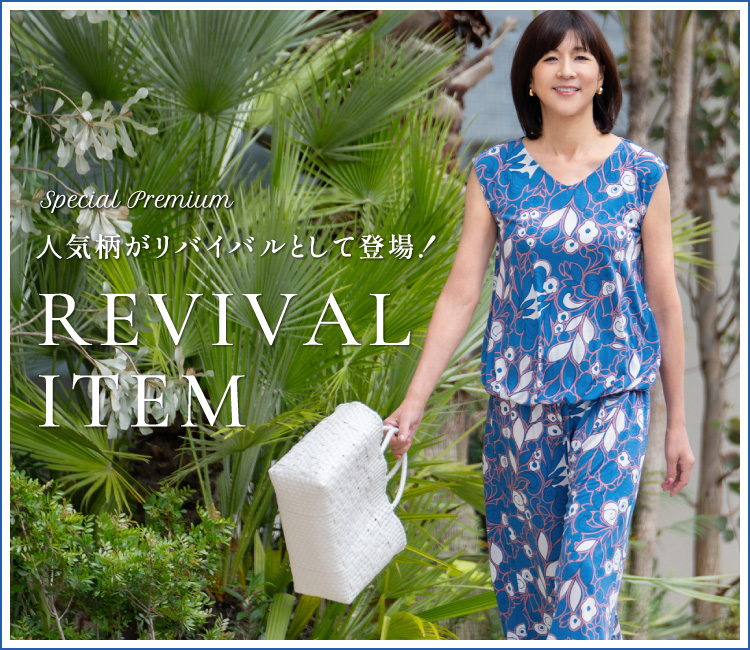 REVIVAL ITEM -⼈気柄がリバイバルとして登場！-