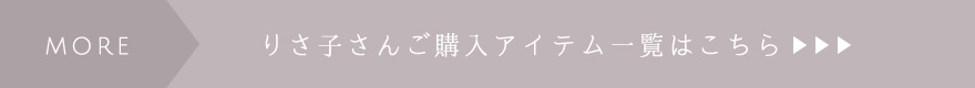 りさ子さんご購入アイテム一覧はこちら