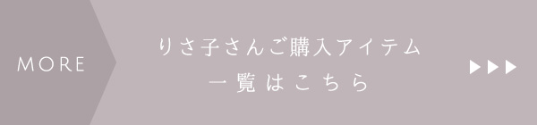 りさ子さんご購入アイテム一覧はこちら