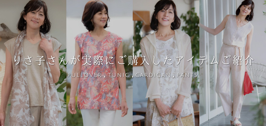 りさ子さんが実際にご購入したアイテムご紹介