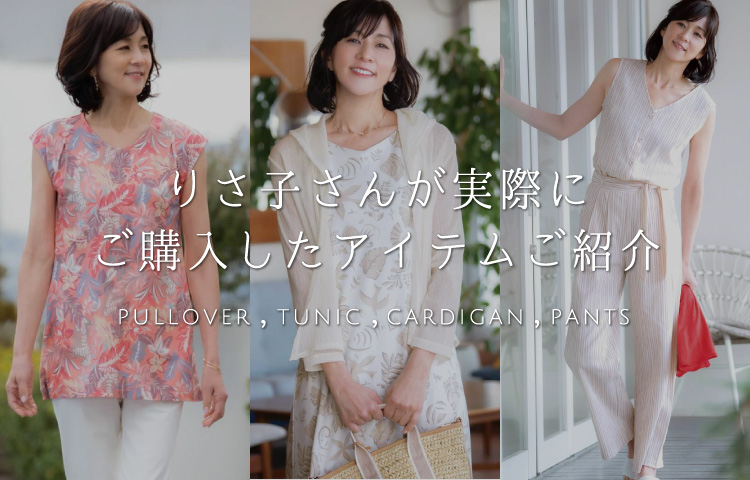 りさ子さんが実際にご購入したアイテムご紹介