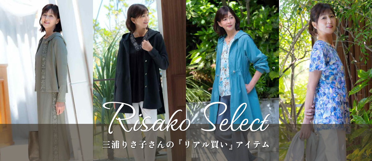 三浦りさ子さんが実際にご購入したアイテムご紹介