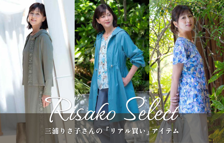三浦りさ子さんが実際にご購入したアイテムご紹介