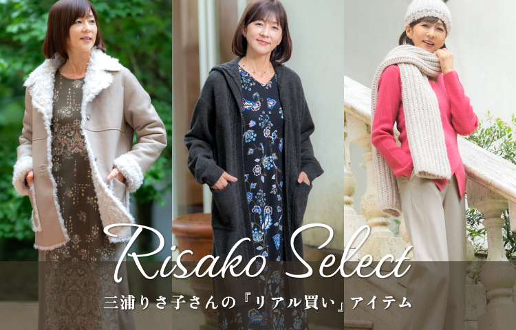 三浦りさ子さんが実際にご購入したアイテムご紹介