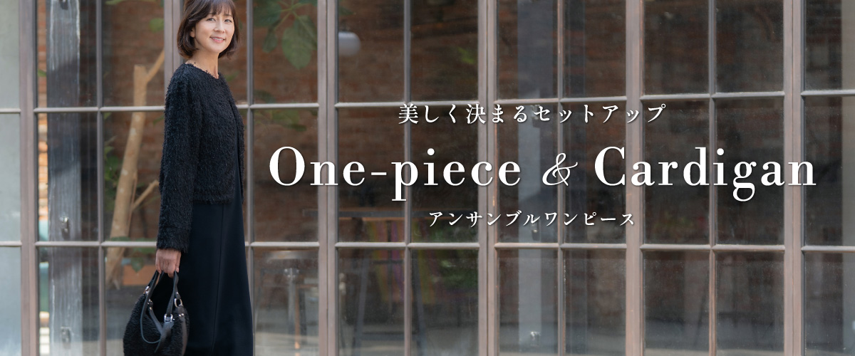 美しく決まるセットアップ　ワンピース＆カーディガン アンサブルワンピース
