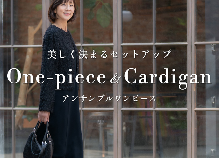 美しく決まるセットアップ　ワンピース＆カーディガン アンサブルワンピース