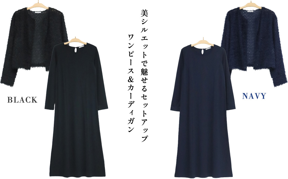 美シルエットで魅せるセットアップ ワンピース＆カーディガン