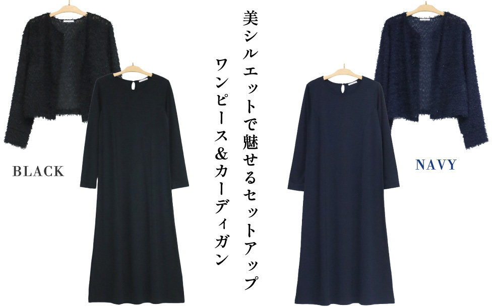 美シルエットで魅せるセットアップ ワンピース＆カーディガン