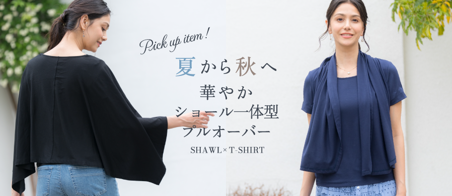 夏から秋へ 華やかショール一体型プルオーバー