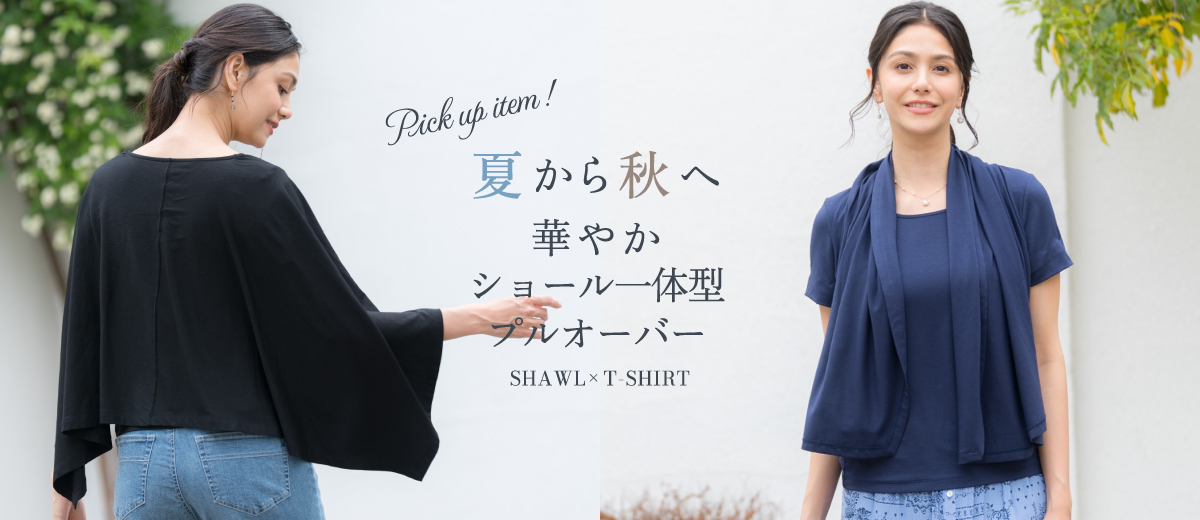夏から秋へ 華やかショール一体型プルオーバー