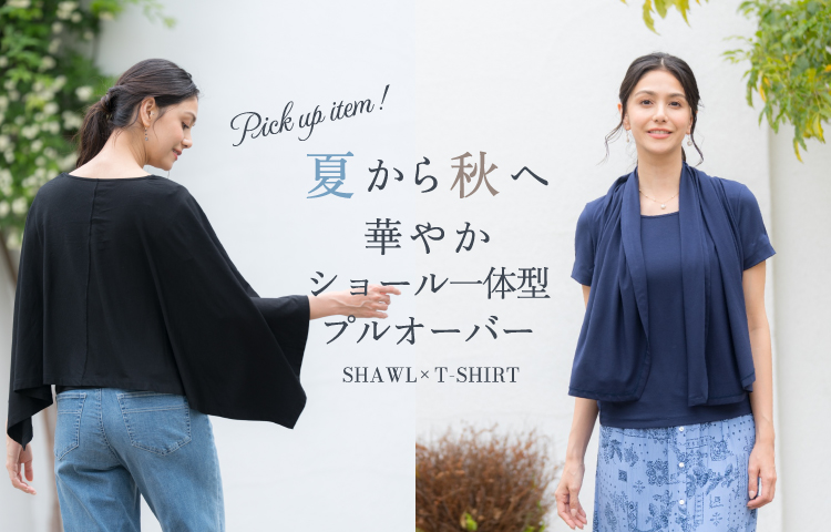 夏から秋へ 華やかショール一体型プルオーバー