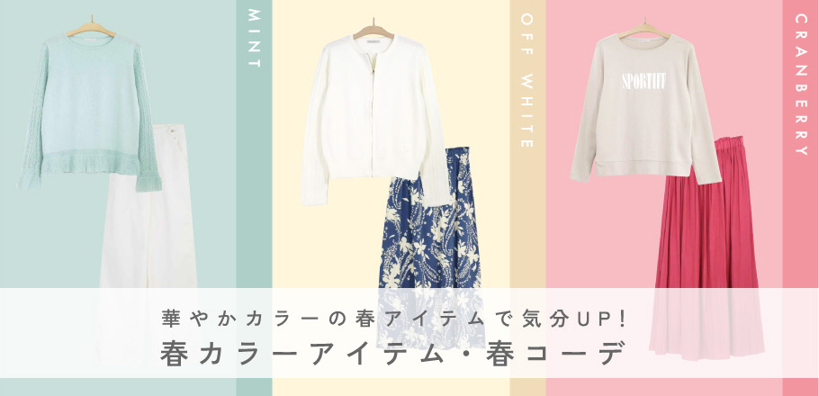 華やかカラーの春アイテムで気分UP！春カラーアイテム・春コーデ