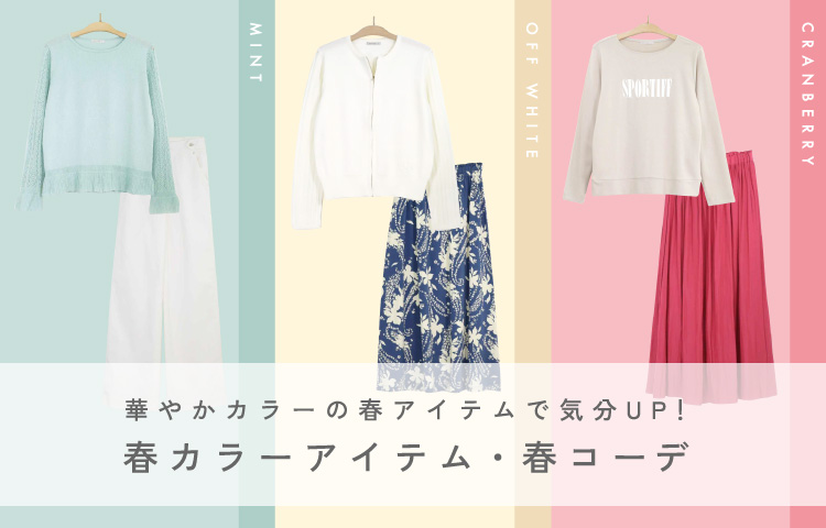 華やかカラーの春アイテムで気分UP！春カラーアイテム・春コーデ