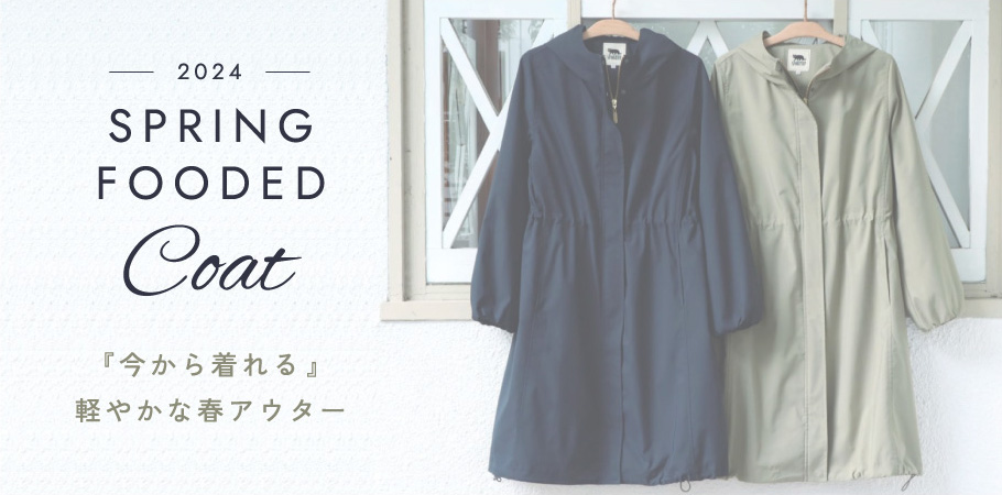 SPRING FOODED COAT『今から着れる』軽やかな春アウター