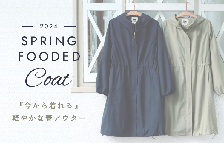 SPRING FOODED COAT『今から着れる』軽やかな春アウター