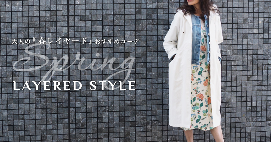 SPRING LAYERED STYLE -⼤⼈の『春レイヤード』おすすめコーデ-