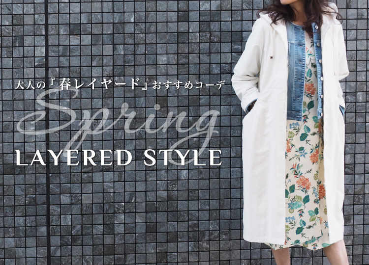 SPRING LAYERED STYLE -⼤⼈の『春レイヤード』おすすめコーデ-