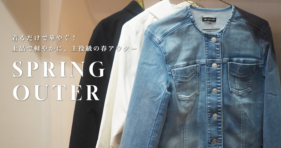 着るだけで華やぐ！上品で軽やかに、主役級の春アウター