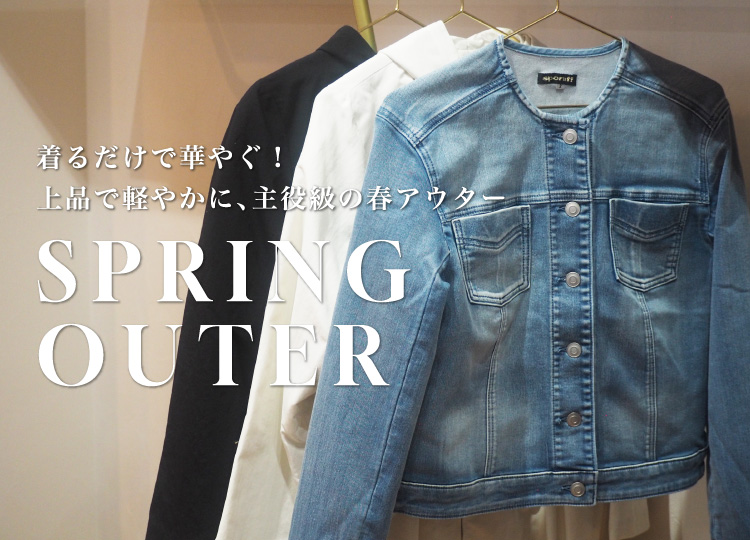 着るだけで華やぐ！上品で軽やかに、主役級の春アウター