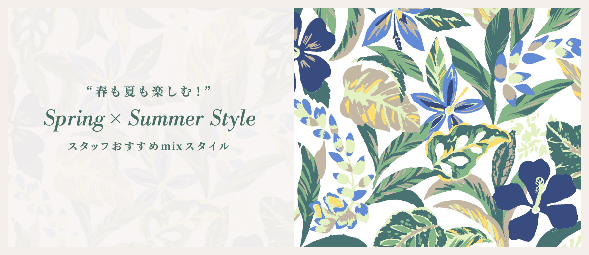 春も夏も、どちらも楽しみたい季節。今すぐ着られて長く活躍する春夏ミックスコーデをご紹介。