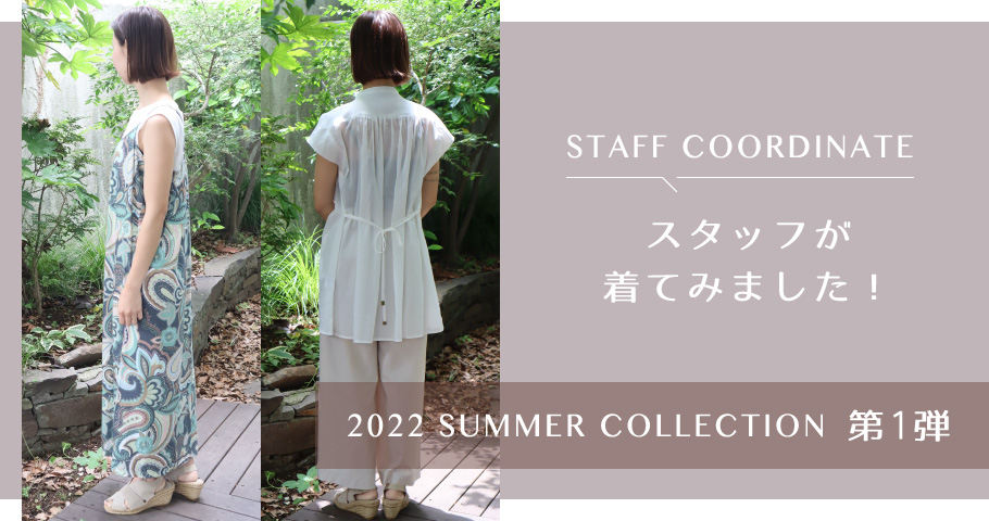 スタッフが着てみました！2022 summer collection 第1弾