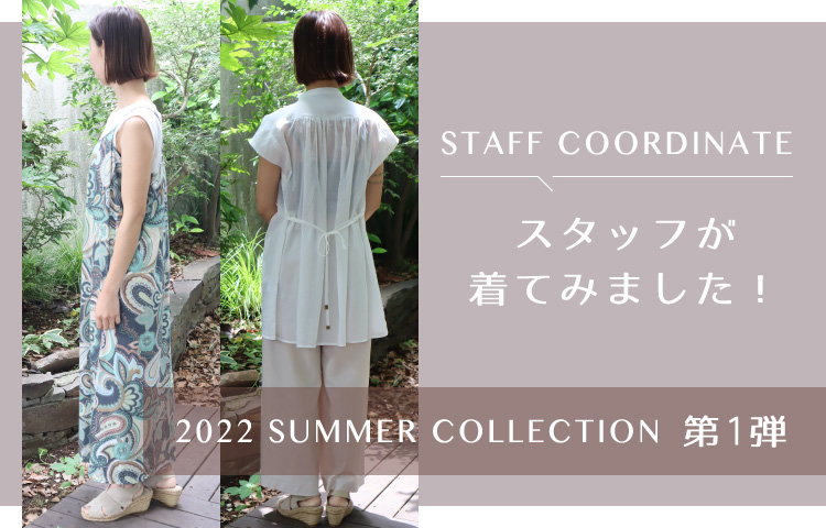 スタッフが着てみました！2022 summer collection 第1弾