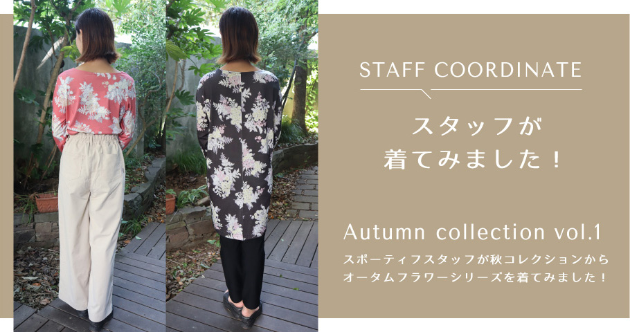 スタッフが着てみました！2022 Autumn collection vol.1