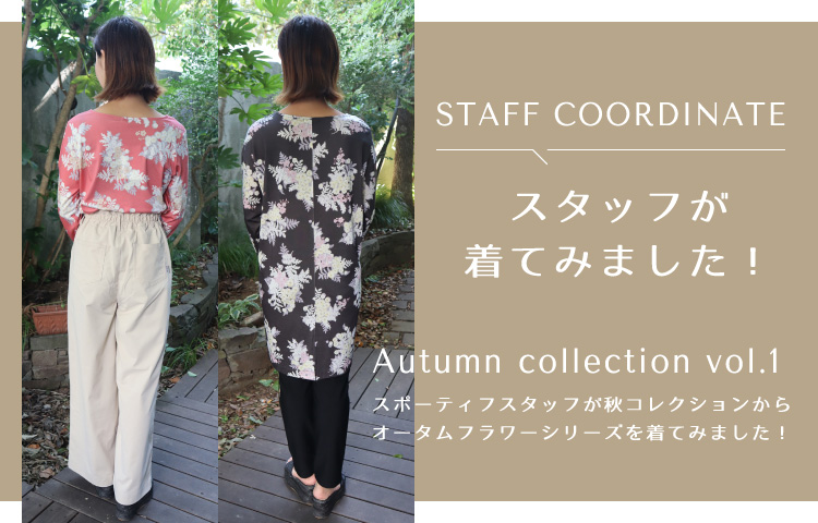 スタッフが着てみました！2022 Autumn collection vol.1