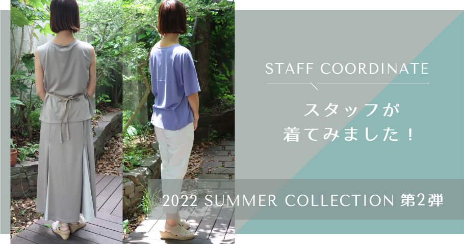 スタッフが着てみました！2022 summer collection 第2弾
