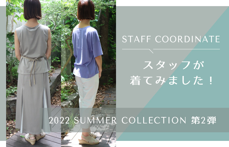 スタッフが着てみました！2022 summer collection 第2弾
