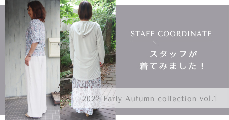 スタッフが着てみました！2022 Early Autumn collection vol.1